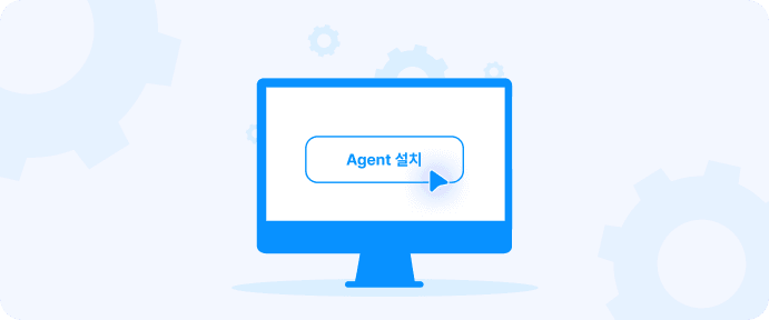 고객 PC 에이전트 설치
